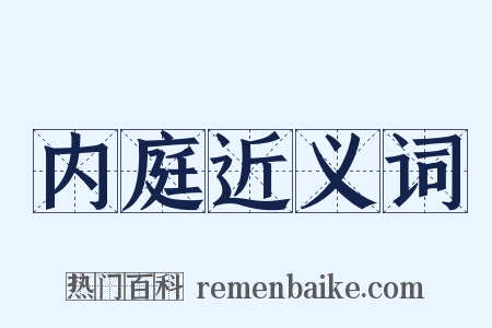 内庭近义词是什么意思的图片